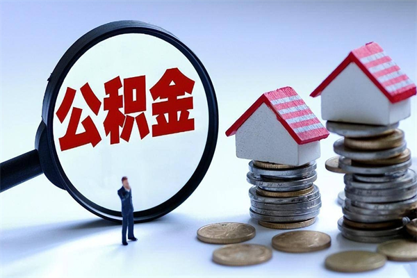 凤城已经离职了住房离职公积金怎么取（离职了住房公积金怎么提取出来）